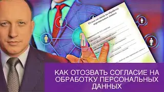 Как отозвать согласие на обработку персональных данных | ИНСТРУКЦИЯ