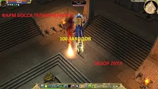 Titan Quest. Фарм босса Телхин. Эпос. 100 заходов. Обзор лута.