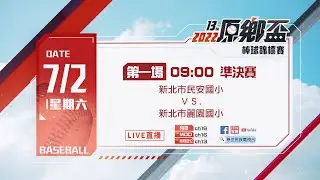 【LIVE直播】-《2022第13屆原鄉盃棒球錦標賽 準決賽  》新北市民安國小 VS 新北市麗園國小  2022.7.2（六) 上午  09:00