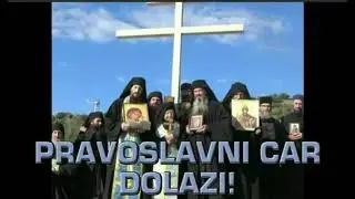 Православный Царь Грядет!