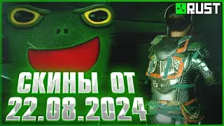 ОБЗОР СКИНОВ ОТ 22 АВГУСТА В РАСТ (RUST)