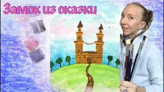 Сказочный замок. Как нарисовать замок принцессы? Как нарисовать сюжет сказки. Гуашь и акварель.