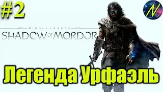 Легенда Урфаэль⏩Средиземье: Тени Мордора⏩Middle-earth: Shadow of Mordor⏩Дополнительно⏩#2