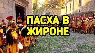 ПАСХА В ЖИРОНЕ