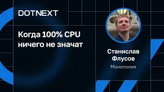Станислав Флусов — Когда 100% CPU ничего не значат