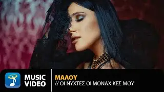 Μαλού – Οι Νύχτες Οι Μοναχικές Μου | Official Music Video (4K)