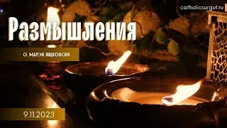 Размышления - Слово стало плотью (1242) 9.11.2023