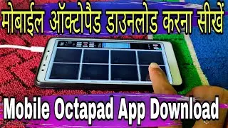 मोबाइल ऑक्टोपैड अप्प डाउनलोड करना सीखें Mobile Octapad app download karna sikhe 2022