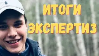 Влад Бахов. Итоги экпертиз
