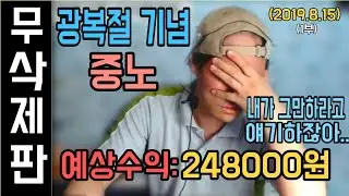 [브베] -무삭제- 이 날의 도네이션 전부 모음 (2019.8.15)+수면과 함께 하세요 1부