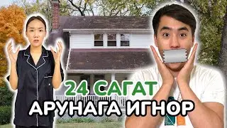 АРУНАГА ИГНОР ЖАСАДЫС ДОСТАР😂😂😂