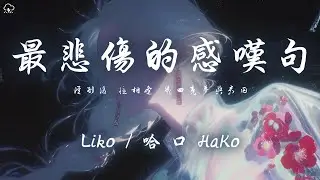 Liko/哈口HaKo - 最悲傷的感嘆句 「從別後 憶相逢 幾回魂夢與君同」【動態歌詞/PinyinLyrics】♪