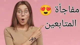 مفاجأة للمتابعين 🌹🌹