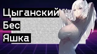 История про цыганского беса (Часть 2). Двач