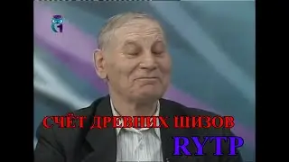 Счёт древних шизов RYTP