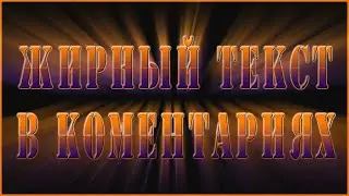 КАК ОСТАВИТЬ КОММЕНТАРИЙ ЖИРНЫМ ШРИФТОМ НА YOUTUBE