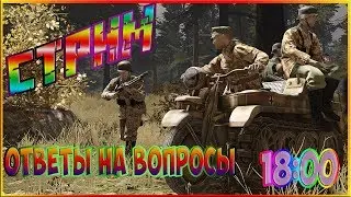 ▌ГЕРОИК ВЕРНУЛСЯ! ▌ СТРИМ 18↑00 ▌ОТВЕЧАЮ НА ВОПРОСЫ ▌ БЕГАЕМ В H&G