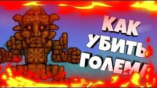КАК УБИТЬ ГОЛЕМА В ТЕРРАРИИ 1.2.4 //ANDROID/IOS//