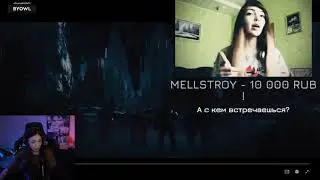 меллстрой подкатывает к байовл? 🤨