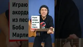 Витор Цой играл регги на гитаре? (под аккорды Боба Марли)