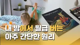 5탄)그림취미를 수익화 하려면 알아야할 4가지