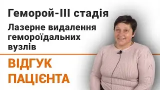 Геморой 3 стадія. Лазерне видалення гемороїдальних вузлів - відгук пацієнтки клініки Добрий Прогноз