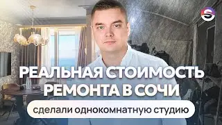 Как сделать из студии однушку. Реальная стоимость ремонта в Сочи