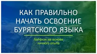 Изучаем бурятский язык эффективно