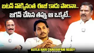 Kotla Hari Chakrapani Reddy About YSRCP Party | Nagaraju Political Interviews | 