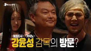 [4회 예고] 메소드 클럽을 찾은 첫 번째 감독, 강윤성! │KBS 방송