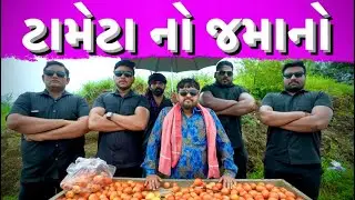 ટામેટા નો જમાનો । Khajur Bhai | New Comedy | Jigli and Khajur | Nitin Jani | Tomato Comedy | Khajur