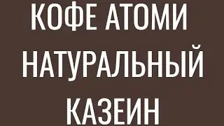 #Кофе #Атоми содержит #казеин. Регулируйте количество сахара путём нажатия на деления упаковки.