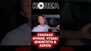 Сколько денег брать с собой в Южную Корею