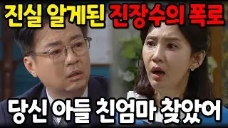 [수지맞은 우리] 장윤자와 진나영이 전화하는걸 듣게 된 진장수는 채선영에게 모든 사실을 폭로하는데..