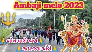 Ambaji melo 2023 || Bhadarvi poonam no melo 2023 || Ambaji pagpala sangh 2023 || ambaji 2023