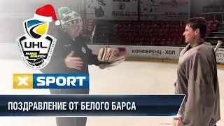 Новогоднее поздравление от ХК Белый Барс