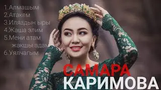 Самара Каримова хит ырлар топтому