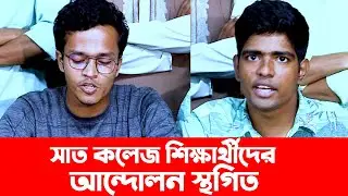 সাত কলেজের জন্য ‘স্বতন্ত্র পরিচয়ের’ আশ্বাস শিক্ষা উপদেষ্টার, আন্দোলন স্থগিত | 7 College News