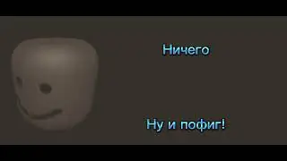 Ты проглотил:
