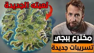 Finally, new leaks 😍 PUBG developer publishes leaks of his new game