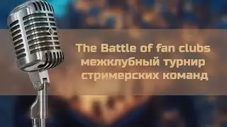 [RU] 4-The Battle of fan clubs межклубный турнир на lichess.org