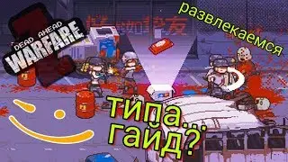 DEAD AHEAD ZOMBIE WARFARE, ТОНКОСТИ ИГРЫ, ТИПА ГАЙД, ДЕЛЮСЬ ОПЫТОМ)
