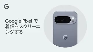 Google Pixel で着信をスクリーニングする