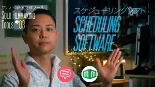 【Solo Filmmaking Tools 3/15】Scheduling Software | The Martini Talk | S4E3