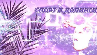 Спорт и Допинги | Santiago