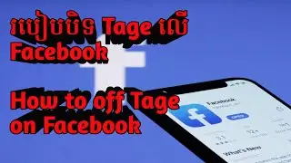 របៀបបិទ Tage លើប្រូហ្វែល facebook/ How to turn of Tage on Facebook