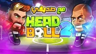 جربت كرة الرأس ضد صديقي 🔥 ﴿Headball 2﴾