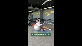 Укрепляем мышцы кора