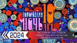 История заставок 