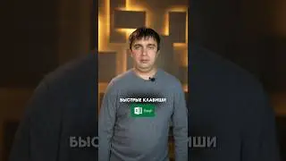 ТОП-5 горячих клавиш в Excel